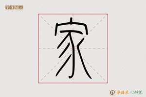 家-高飞AI篆书