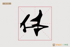 体-手写自由体