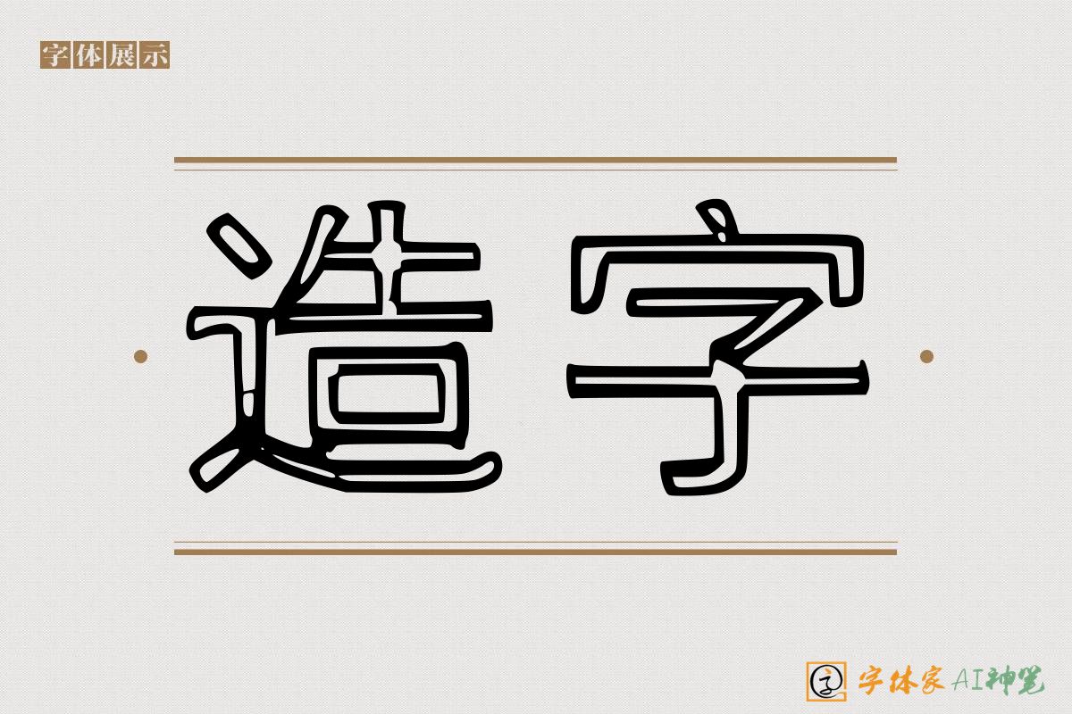 造字-字体家AI神笔