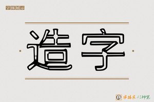 造字-凿凰AI空心体