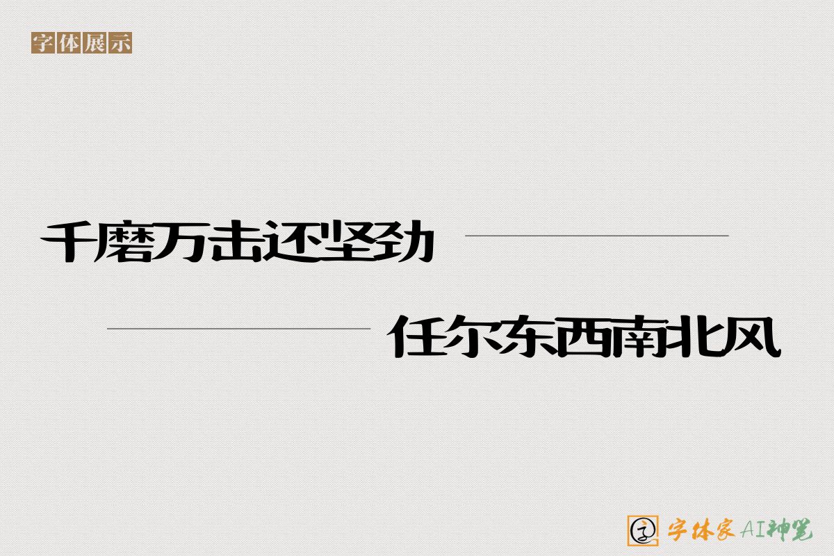 千磨万击还坚劲任尔东西南北风-字体家AI神笔