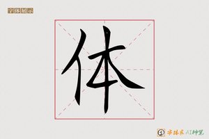 体-字体家AI神笔