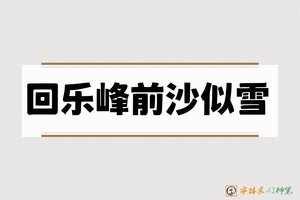 回乐峰前沙似雪-字体家AI神笔