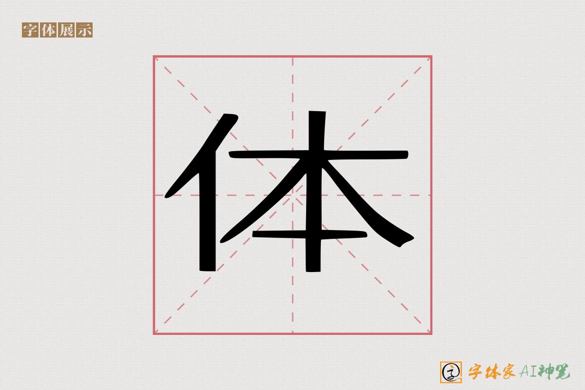 体-字体家AI神笔