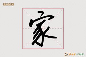 家-奚妙AI手写体