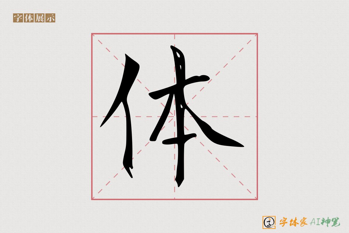 体-字体家AI神笔