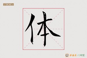 体-万里AI楷书