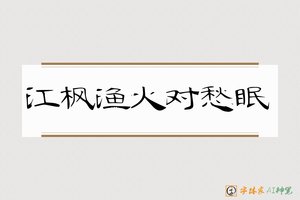 江枫渔火对愁眠-字体家AI神笔