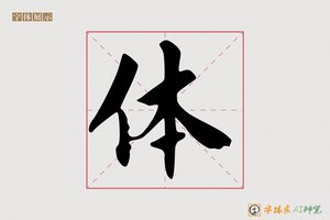 体-字体家AI神笔