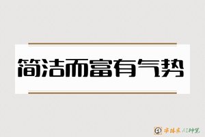 简洁而富有气势-字体家AI神笔
