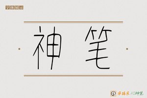 神笔-提般AI篆书