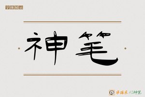 神笔-意扬AI隶书