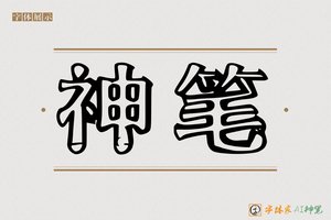 神笔-雅雁AI个性体