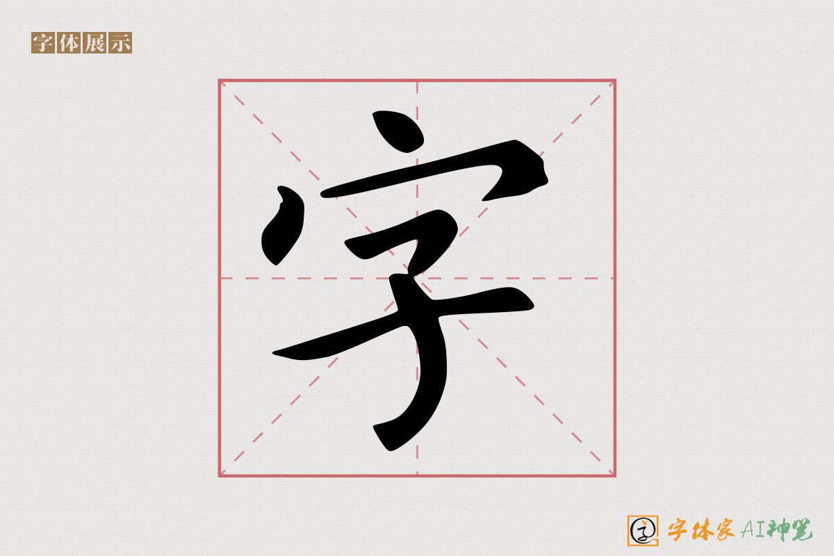 字-字体家AI神笔