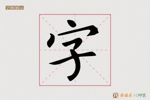 字-川寑AI楷书