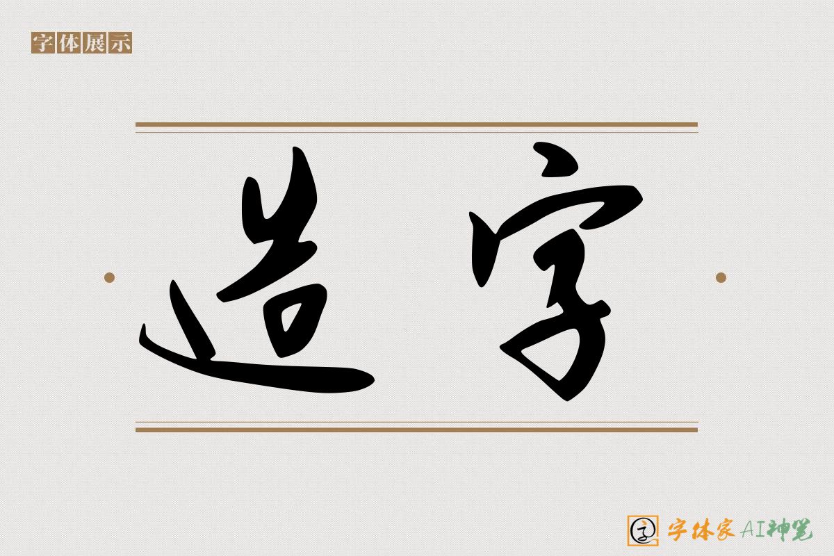 造字-字体家AI神笔