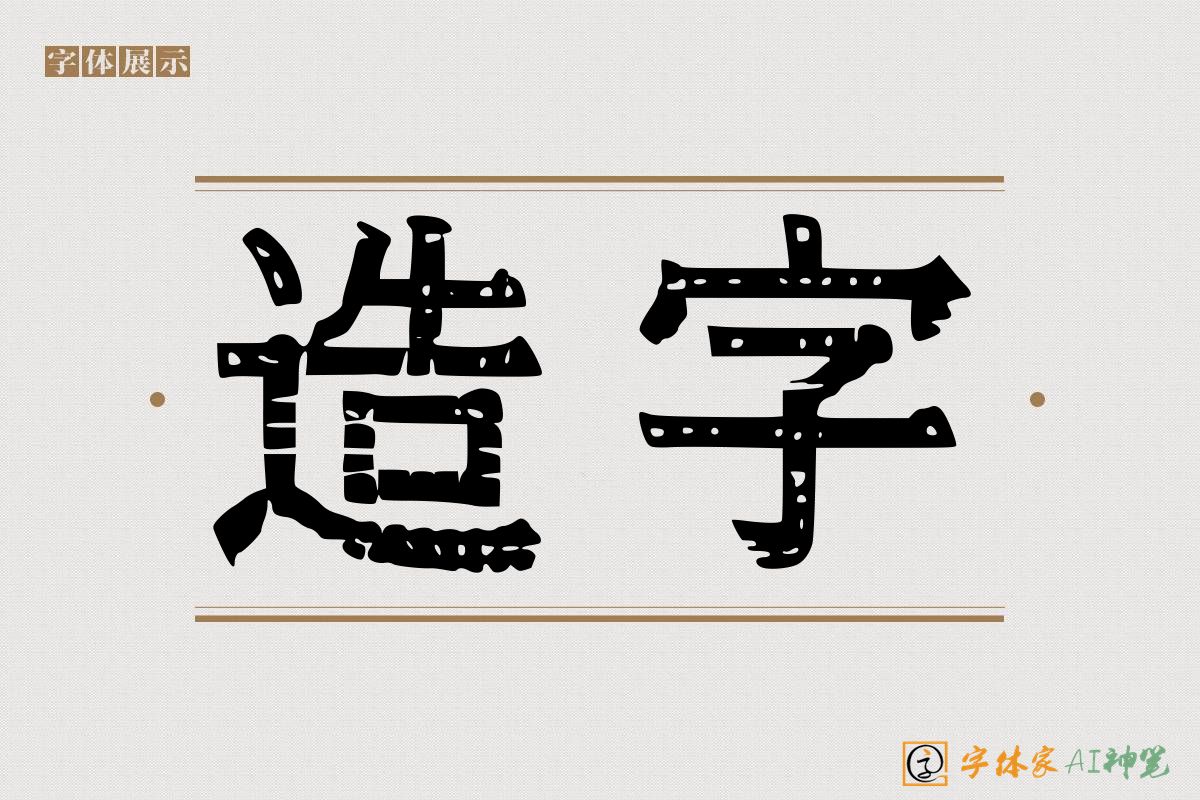 造字-字体家AI神笔