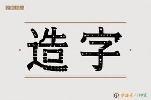 造字-努剩AI印刷体