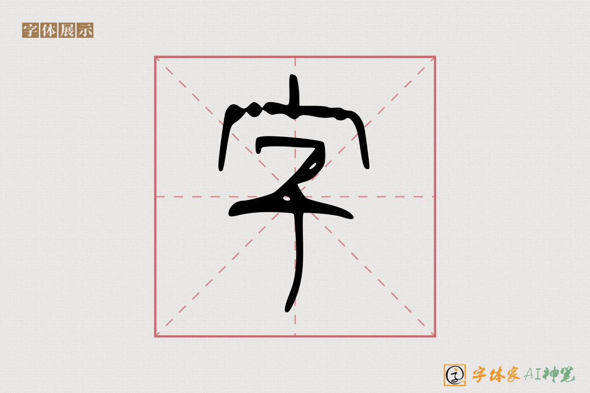 字-字体家AI神笔