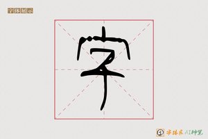 字-劲飞AI篆书