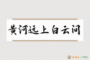 黄河远上白云间-字体家AI神笔