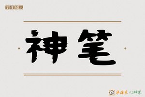 神笔-静心AI隶书