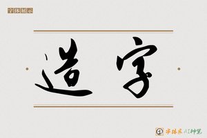 造字-春雪AI行书