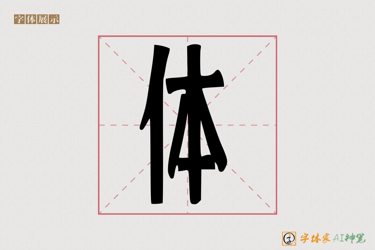 体-字体家AI神笔