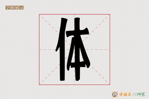体-天鳍美修体