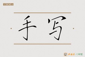 手写-字体家AI神笔