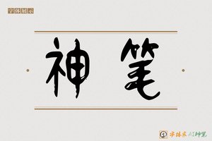 神笔-气理AI篆书