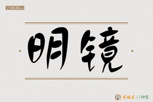 明镜-字体家AI神笔