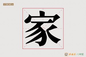 家-噫囔AI印刷体