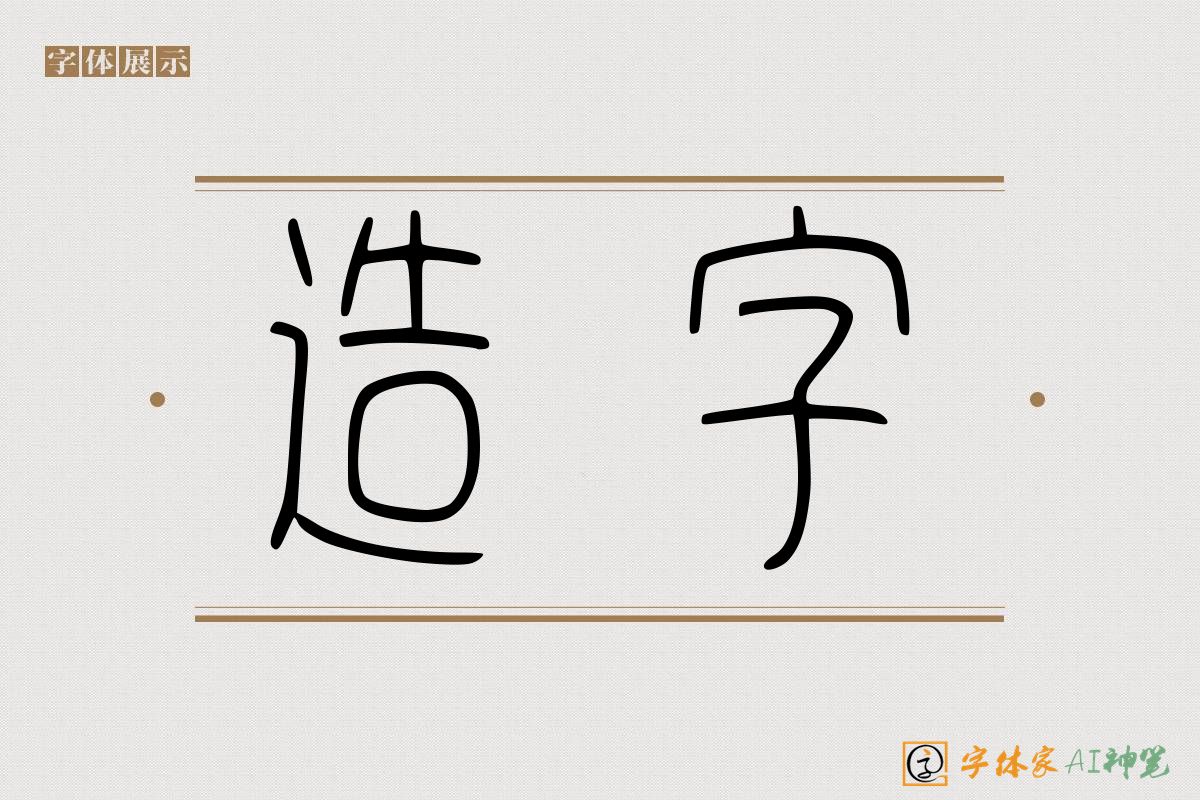 造字-字体家AI神笔