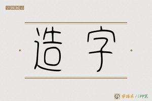 造字-親雲AI篆书