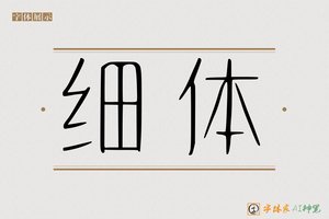 细体-字体家AI神笔