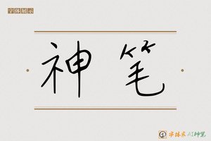 神笔-笔记随行