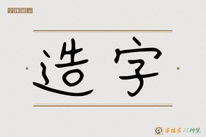 造字-奉奈AI手写体