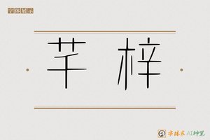 芊梓-字体家AI神笔