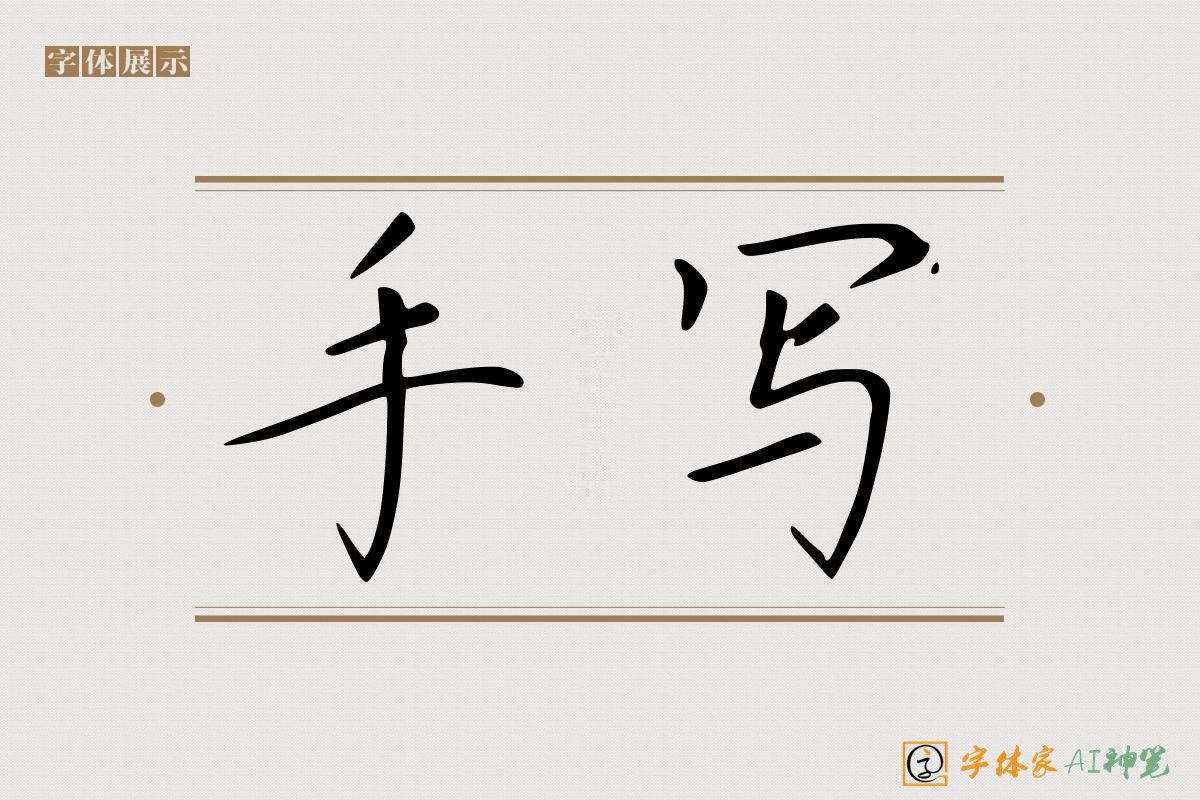 手写-字体家AI神笔