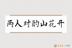 两人对酌山花开-字体家AI神笔