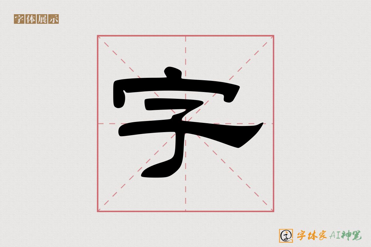 字-字体家AI神笔