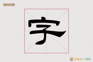 字-敬樽AI隶书