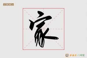 家-径通AI行书