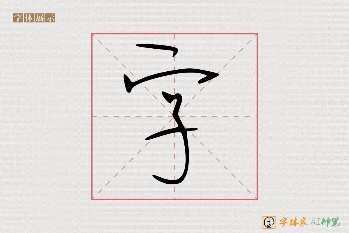 字-字体家AI神笔