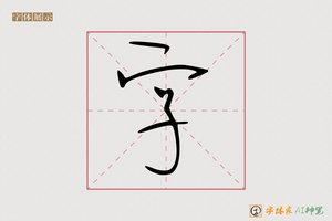 字-手写体