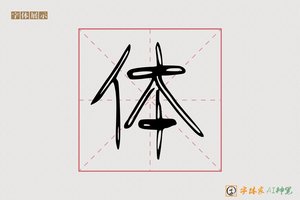 体-族易AI篆书