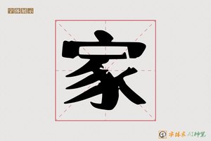 家-敛攀AI印刷体