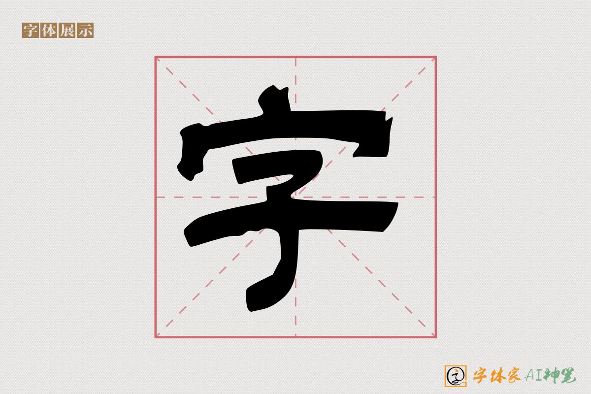 字-字体家AI神笔