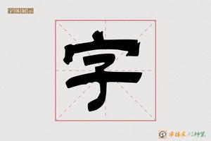 字-冰封AI隶书